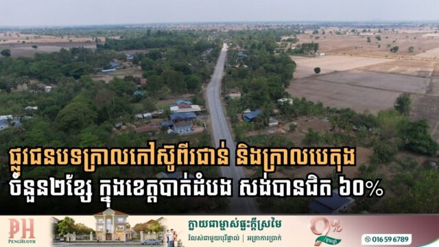 Battambang Rural Infrastructure Nears Major Milestone with 60 Percent Completion of Key Road Projects