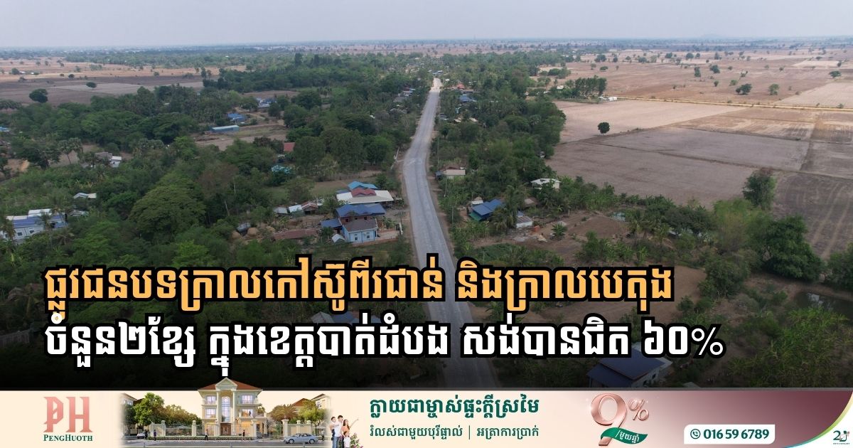 Battambang Rural Infrastructure Nears Major Milestone with 60 Percent Completion of Key Road Projects