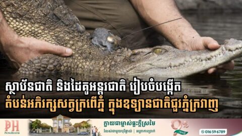 National and International Partners Move to Establish Siamese Crocodile Conservation Zone in the Cardamom Mountains