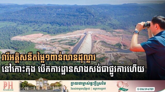 វារីអគ្គិសនីបូមទឹកស្តុកទុកស្ទឹងតាតៃ តម្លៃ១ពាន់លានដុល្លារ នៅកោះកុង ចាប់ផ្តើមសាងសង់ហើយ