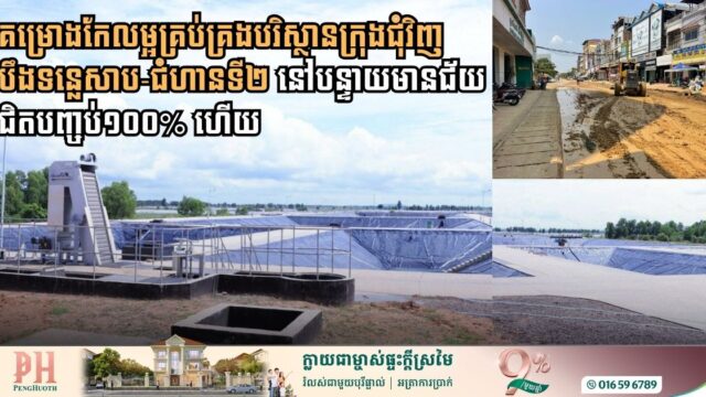 គម្រោងកែលម្អគ្រប់គ្រងបរិស្ថានក្រុងជុំវិញបឹងទន្លេសាបនៅបន្ទាយមានជ័យជំហានទី២ ជិតបញ្ចប់១០០% ហើយ
