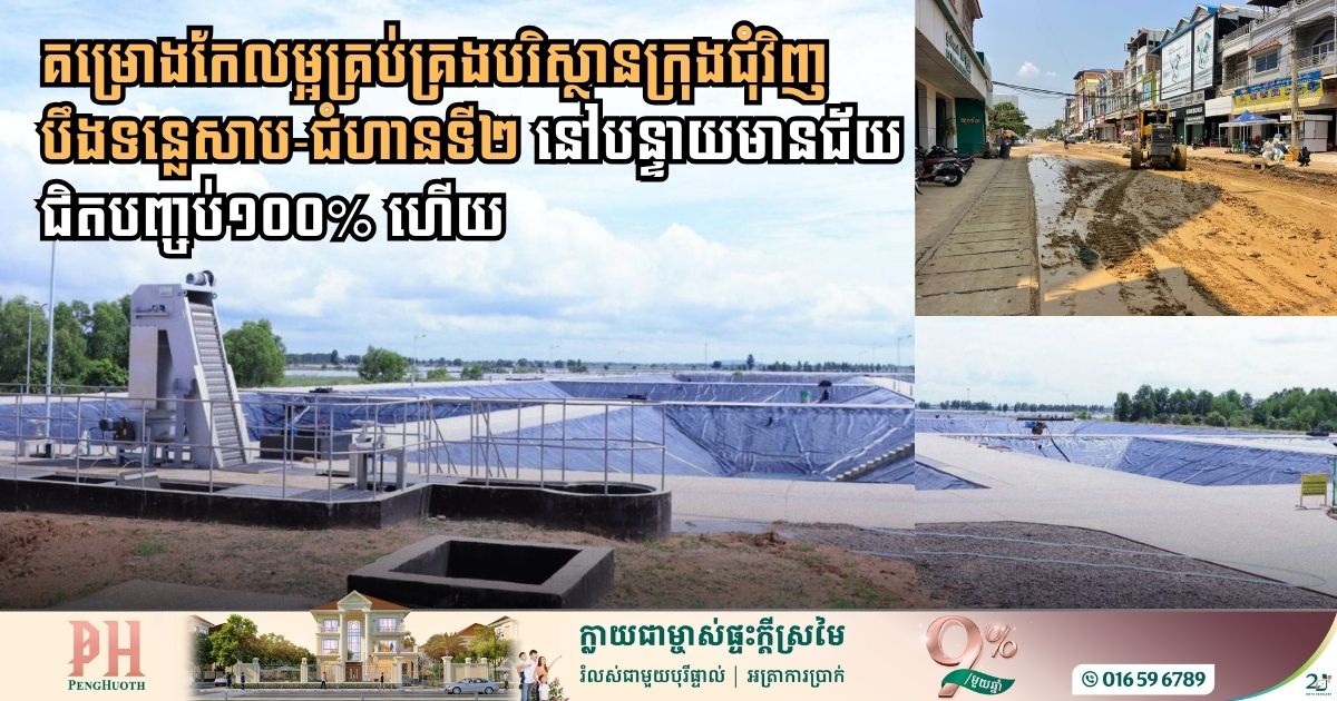 គម្រោងកែលម្អគ្រប់គ្រងបរិស្ថានក្រុងជុំវិញបឹងទន្លេសាបនៅបន្ទាយមានជ័យជំហានទី២ ជិតបញ្ចប់១០០% ហើយ