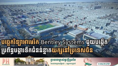 បច្ចេកវិទ្យា Bentley Systems ជួយបង្កើតប្រព័ន្ធបង្ការទឹកជំនន់ខ្នាតយក្សនៅប្រទេសចិន