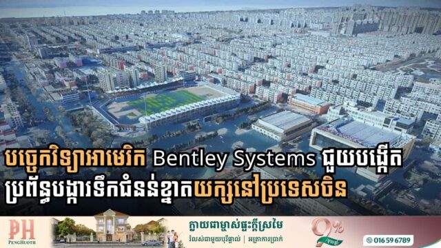 បច្ចេកវិទ្យា Bentley Systems ជួយបង្កើតប្រព័ន្ធបង្ការទឹកជំនន់ខ្នាតយក្សនៅប្រទេសចិន