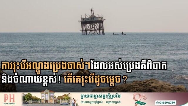 ស្វែងយល់ពីបច្ចេកវិទ្យាថ្មីដែលគេប្រើដើម្បីរុះរើអណ្ដូងប្រេងចាស់ៗ​ដែលអស់ប្រេង