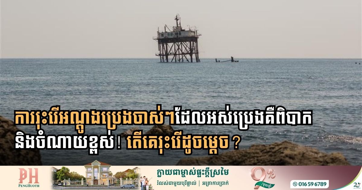 ស្វែងយល់ពីបច្ចេកវិទ្យាថ្មីដែលគេប្រើដើម្បីរុះរើអណ្ដូងប្រេងចាស់ៗ​ដែលអស់ប្រេង