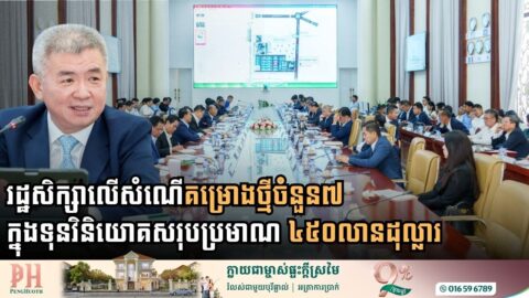 រដ្ឋសិក្សាលើសំណើគម្រោងថ្មីចំនួន៧ ក្នុងទុនវិនិយោគសរុបប្រមាណ ៤៥០លានដុល្លារ