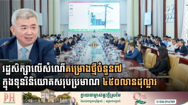 រដ្ឋសិក្សាលើសំណើគម្រោងថ្មីចំនួន៧ ក្នុងទុនវិនិយោគសរុបប្រមាណ ៤៥០លានដុល្លារ