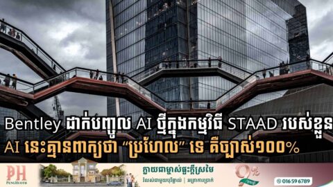Bentley ដាក់បញ្ចូល AI ថ្មីក្នុងកម្មវិធី STAAD របស់ខ្លួន! AI នេះគ្មានពាក្យថា “ប្រហែល” ទេ គឺច្បាស់១០០%
