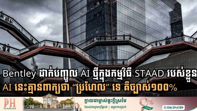 Bentley ដាក់បញ្ចូល AI ថ្មីក្នុងកម្មវិធី STAAD របស់ខ្លួន! AI នេះគ្មានពាក្យថា “ប្រហែល” ទេ គឺច្បាស់១០០%