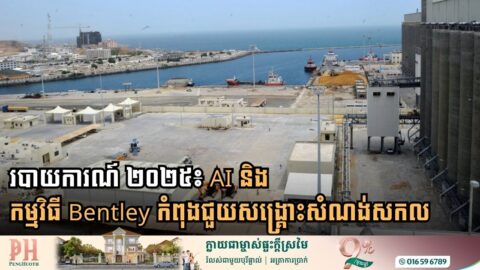 របាយការណ៍ផលប៉ះពាល់ ២០២៥៖ AI និងកម្មវិធី Bentley កំពុងជួយសង្គ្រោះសំណង់សកល