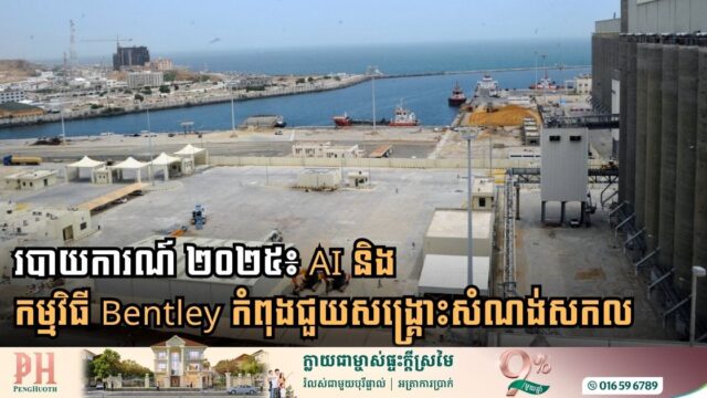 របាយការណ៍ផលប៉ះពាល់ ២០២៥៖ AI និងកម្មវិធី Bentley កំពុងជួយសង្គ្រោះសំណង់សកល