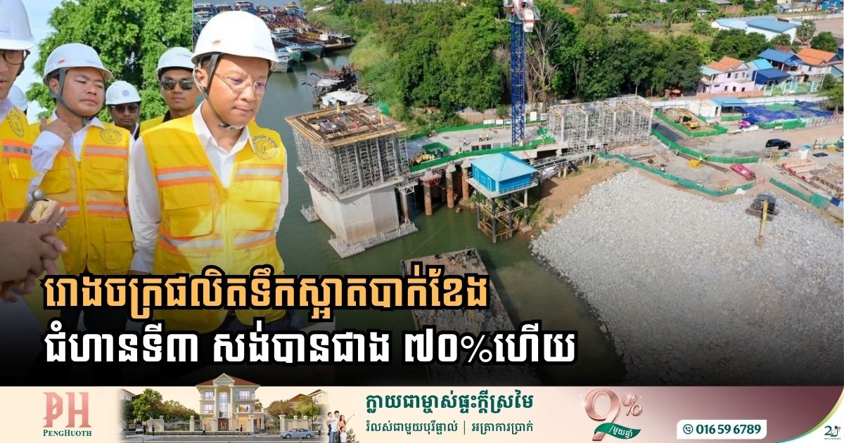 Bakheng Water Treatment Plant Expansion Crosses Major Threshold to Secure Capital Clean Water Access