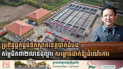 ប្រព័ន្ធផ្គត់ផ្គង់ទឹកស្អាតខេត្តបាត់ដំបង តម្លៃជិត ៣២លានដុល្លារ សម្ពោធដាក់ឱ្យដំណើរការហើយ