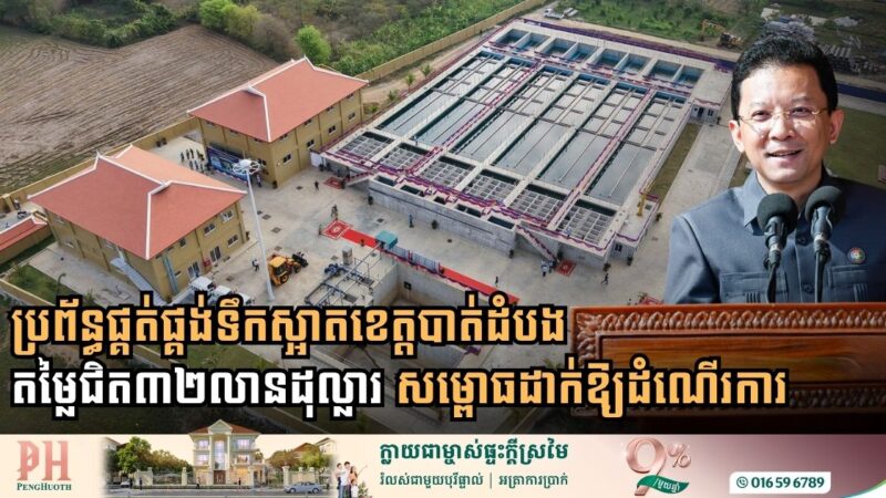 New $32 Million Water Supply System Inaugurated in Battambang to Enhance Urban Resilience