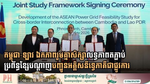 កម្ពុជា-ឡាវ ឯកភាពរួមគ្នាសិក្សាលទ្ធភាពតភ្ជាប់ប្រព័ន្ធខ្សែបណ្តាញបញ្ជូនអគ្គិសនីទ្វេភាគីជាផ្លូវការ