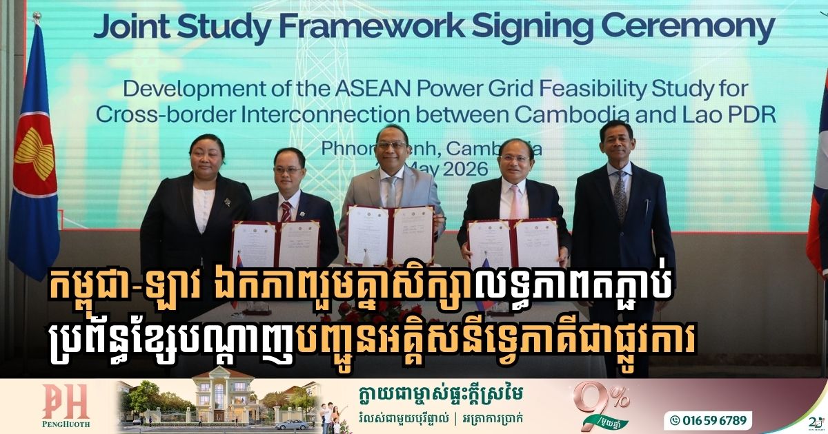 កម្ពុជា-ឡាវ ឯកភាពរួមគ្នាសិក្សាលទ្ធភាពតភ្ជាប់ប្រព័ន្ធខ្សែបណ្តាញបញ្ជូនអគ្គិសនីទ្វេភាគីជាផ្លូវការ