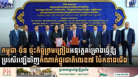 កម្ពុជា-ចិន ចុះកិច្ចព្រមព្រៀងអនុវត្តគម្រោងធ្វើឱ្យប្រសើរឡើងវិញកំណាត់ផ្លូវជាតិលេខ៧ ប៉ែកខាងជើង