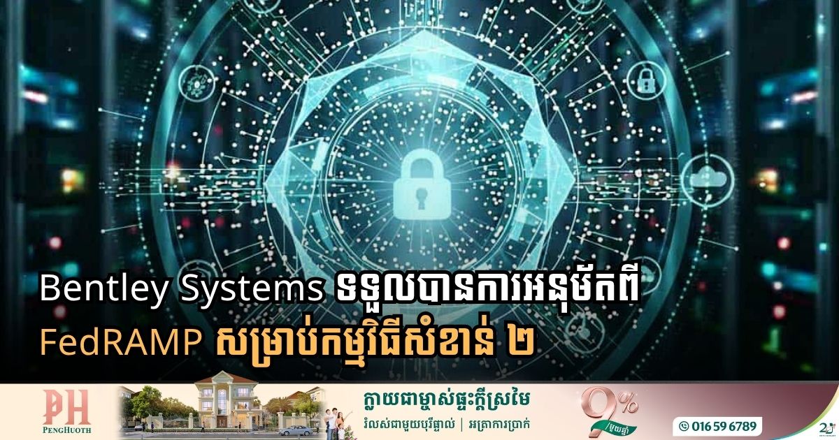 Bentley Systems Secures FedRAMP Authorization for Cloud Infrastructure Tools