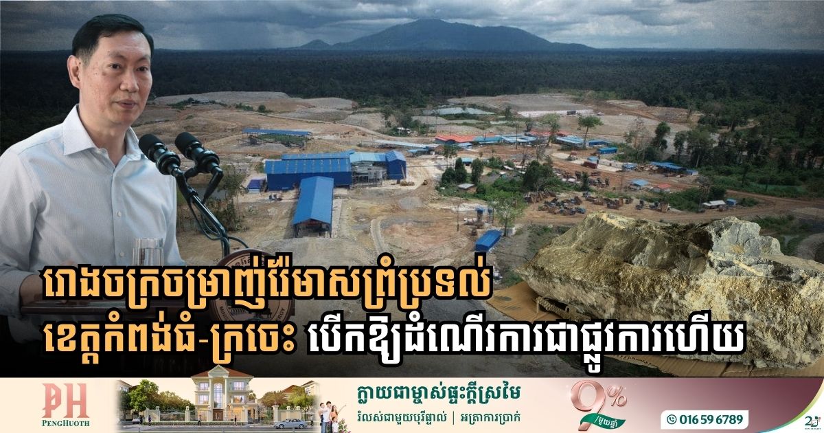 រោងចក្រចម្រាញ់រ៉ែមាសព្រំប្រទល់ខេត្តកំពង់ធំ-ក្រចេះ បើកឱ្យដំណើរការជាផ្លូវការហើយ