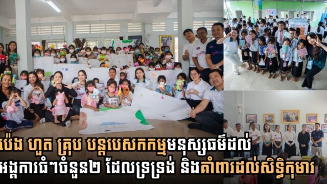 ប៉េង ហួត គ្រុប បន្តបេសកកម្មមនុស្សធម៌ទៅកាន់កុមារនៅអង្គការអាហ្វេស៊ីប (AFESIP) និង អង្គការមូលនិធិទ្រទ្រង់កុមារកម្ពុជា (CCAFO)