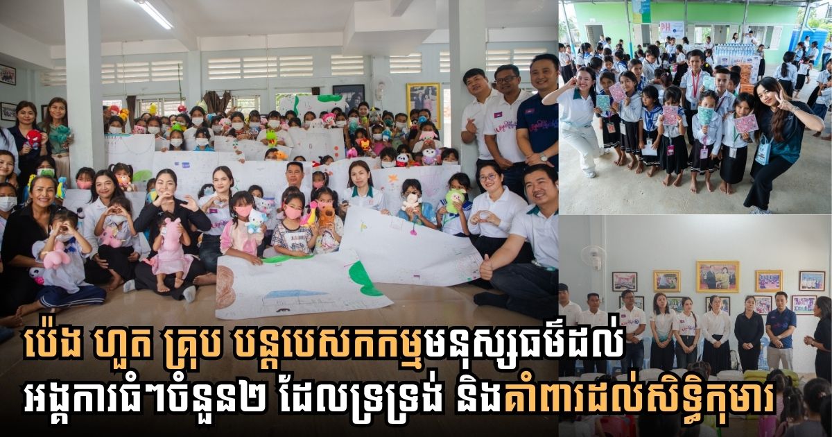 ប៉េង ហួត គ្រុប បន្តបេសកកម្មមនុស្សធម៌ទៅកាន់កុមារនៅអង្គការអាហ្វេស៊ីប (AFESIP) និង អង្គការមូលនិធិទ្រទ្រង់កុមារកម្ពុជា (CCAFO)