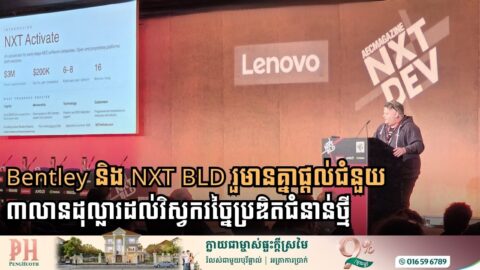Bentley និង NXT BLD រួមានគ្នាផ្ដល់ជំនួយ ៣លានដុល្លារដល់វិស្វករច្នៃប្រឌិតជំនាន់ថ្មី