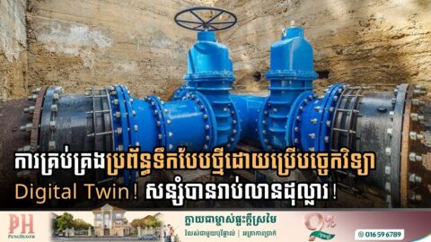 ការគ្រប់គ្រងប្រព័ន្ធទឹកបែបថ្មីដោយប្រើបច្ចេកវិទ្យា Digital Twin! សន្សំបានរាប់លានដុល្លារ!