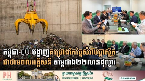 កម្ពុជា-EU សិក្សាគម្រោងកែច្នៃសំរាមប្លាស្ទិកជាថាមពលអគ្គិសនី តម្លៃជាង២២លានដុល្លារ