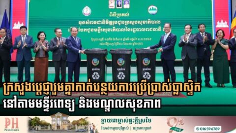 ក្រសួងប្តេជ្ញារួមគ្នាកាត់បន្ថយការប្រើប្រាស់ប្លាស្ទិកនៅតាមមន្ទីរពេទ្យ និងមណ្ឌលសុខភាព