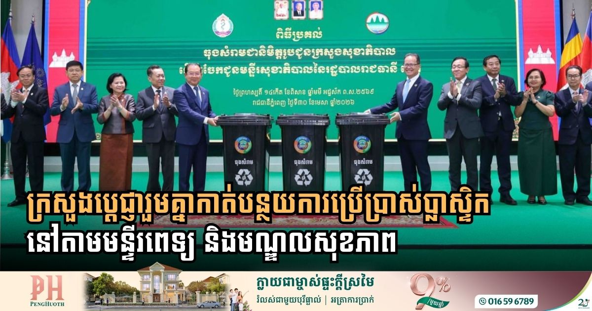ក្រសួងប្តេជ្ញារួមគ្នាកាត់បន្ថយការប្រើប្រាស់ប្លាស្ទិកនៅតាមមន្ទីរពេទ្យ និងមណ្ឌលសុខភាព