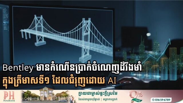Bentley មានកំណើនប្រាក់ចំណេញដ៏រឹងមាំក្នុងត្រីមាសទី១ ដែលជំរុញដោយ AI