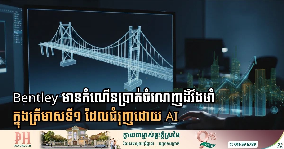 Bentley មានកំណើនប្រាក់ចំណេញដ៏រឹងមាំក្នុងត្រីមាសទី១ ដែលជំរុញដោយ AI
