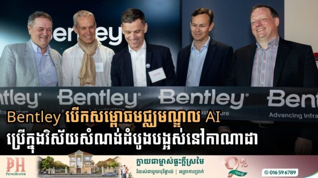 Bentley បើកសម្ពោធមជ្ឈមណ្ឌល AI ប្រើក្នុងវិស័យសំណង់ដំបូងបង្អស់នៅកាណាដា