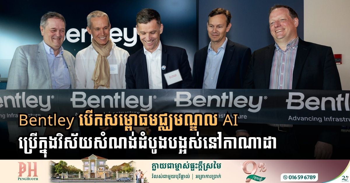 Bentley បើកសម្ពោធមជ្ឈមណ្ឌល AI ប្រើក្នុងវិស័យសំណង់ដំបូងបង្អស់នៅកាណាដា