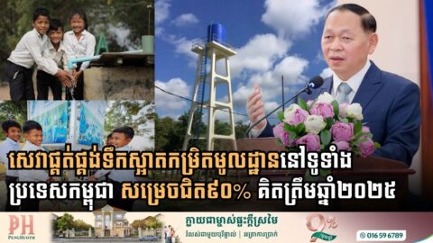 សេវាផ្គត់ផ្គង់ទឹកស្អាតកម្រិតមូលដ្ឋាននៅទូទាំងប្រទេសកម្ពុជា សម្រេចជិត៩០% គិតត្រឹមឆ្នាំ២០២៥