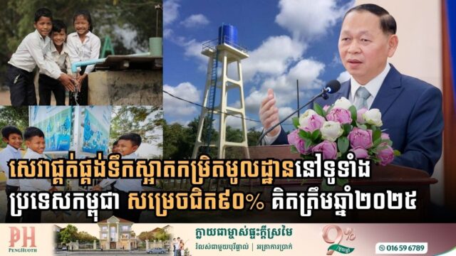 សេវាផ្គត់ផ្គង់ទឹកស្អាតកម្រិតមូលដ្ឋាននៅទូទាំងប្រទេសកម្ពុជា សម្រេចជិត៩០% គិតត្រឹមឆ្នាំ២០២៥