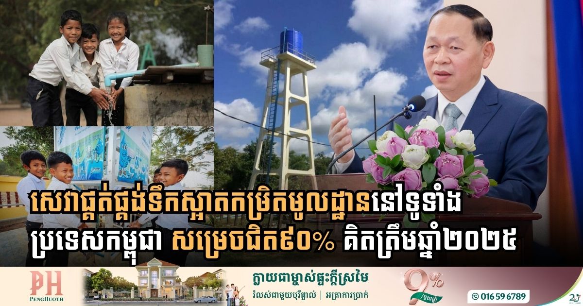 សេវាផ្គត់ផ្គង់ទឹកស្អាតកម្រិតមូលដ្ឋាននៅទូទាំងប្រទេសកម្ពុជា សម្រេចជិត៩០% គិតត្រឹមឆ្នាំ២០២៥