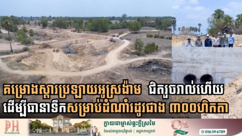 ប្រព័ន្ធធារាសាស្ត្រប្រឡាយមេអូរស្រងាំ ខេត្តស្វាយរៀង សាងសង់សម្រេចបានជាង ៧០%
