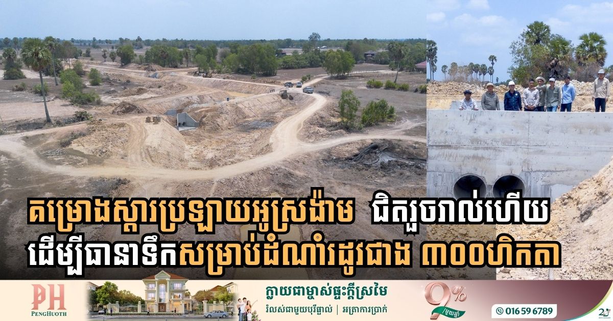 ប្រព័ន្ធធារាសាស្ត្រប្រឡាយមេអូរស្រងាំ ខេត្តស្វាយរៀង សាងសង់សម្រេចបានជាង ៧០%