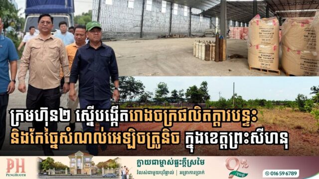 ក្រមហ៊ុនចំនួន២ ស្នើបង្កើតរោងចក្រផលិតក្តារបន្ទះ និងកែច្នៃសំណល់អេឡិចត្រូនិច តម្លៃជិត៧លានដុល្លារនៅខេត្តព្រះសីហនុ