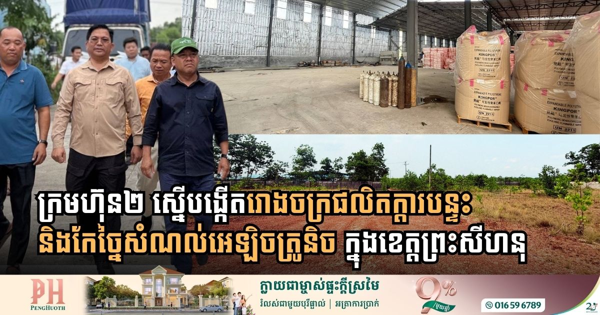 ក្រមហ៊ុនចំនួន២ ស្នើបង្កើតរោងចក្រផលិតក្តារបន្ទះ និងកែច្នៃសំណល់អេឡិចត្រូនិច តម្លៃជិត៧លានដុល្លារនៅខេត្តព្រះសីហនុ