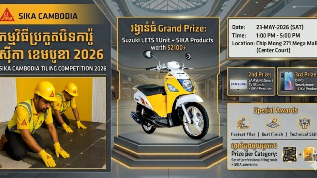 ស៊ីកា ខេមបូឌា ប្រកាសរៀបចំកម្មវិធីប្រកួតបិទការ៉ូ ២០២៦