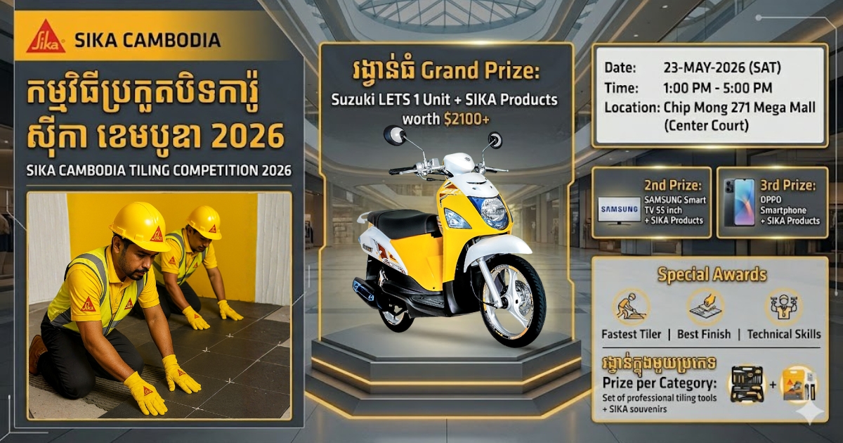 ស៊ីកា ខេមបូឌា ប្រកាសរៀបចំកម្មវិធីប្រកួតបិទការ៉ូ ២០២៦