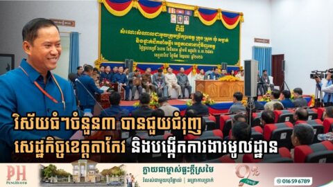 វិស័យធំៗចំនួន៣ បានជួយជំរុញសេដ្ឋកិច្ចខេត្តតាកែវ និងបង្កើតការងារមូលដ្ឋានកាន់តែមានប្រសិទ្ធភាព