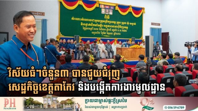 វិស័យធំៗចំនួន៣ បានជួយជំរុញសេដ្ឋកិច្ចខេត្តតាកែវ និងបង្កើតការងារមូលដ្ឋានកាន់តែមានប្រសិទ្ធភាព