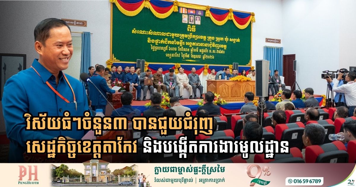 វិស័យធំៗចំនួន៣ បានជួយជំរុញសេដ្ឋកិច្ចខេត្តតាកែវ និងបង្កើតការងារមូលដ្ឋានកាន់តែមានប្រសិទ្ធភាព