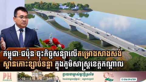 Cambodia and Japan Sign Consultancy Agreement for Koh Ksach Tonlea Bridge Project in Kandal Province