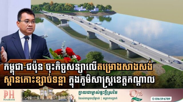 កម្ពុជា-ជប៉ុន ចុះកិច្ចសន្យាលើគម្រោងសាងសង់ស្ពានកោះខ្សាច់ទន្លា ក្នុងភូមិសាស្រ្តខេត្តកណ្តាល