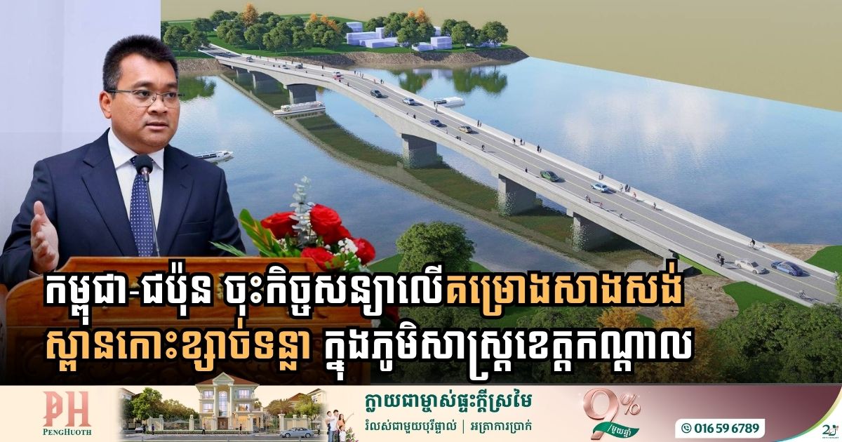 Cambodia and Japan Sign Consultancy Agreement for Koh Ksach Tonlea Bridge Project in Kandal Province